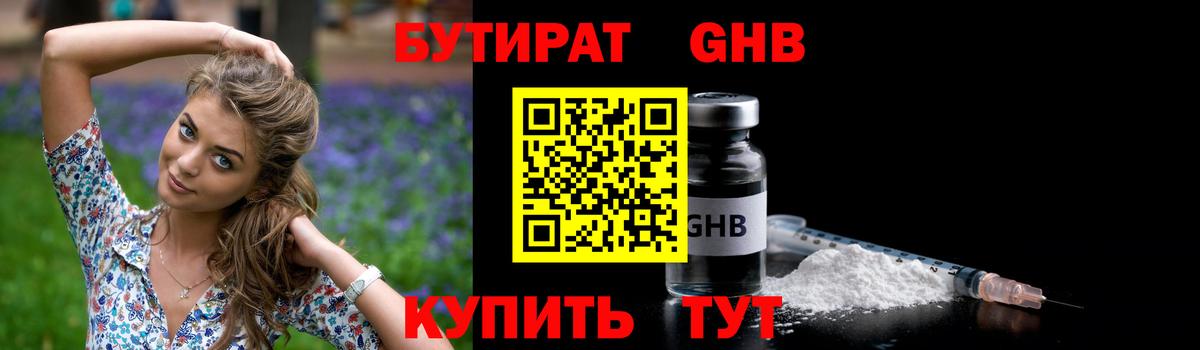 БУТИРАТ GHB Сертолово