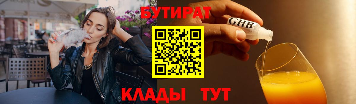 Бутират 1.4BDO  Вход с VPN  Сертолово 